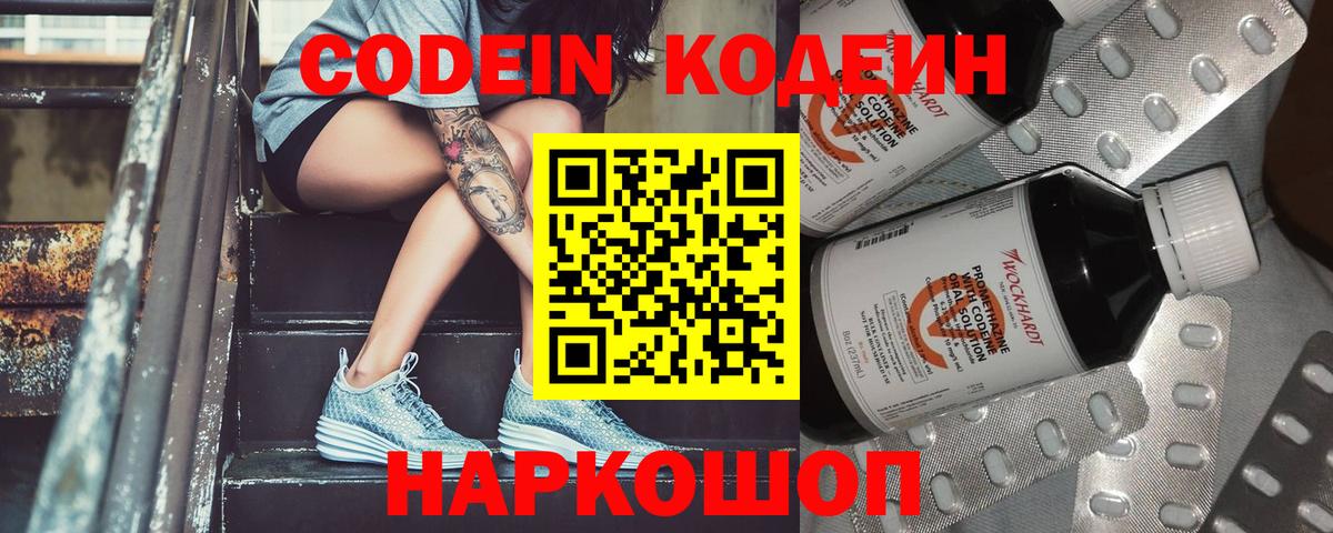 Кодеин напиток Lean (лин)  Вход с VPN  Конаково 